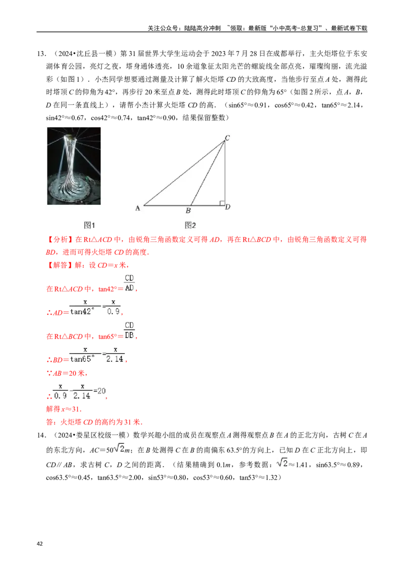 热点08解直角三角形及其应用（6大题型+满分技巧+限时分层检测）（解析版）_02中考总复习（2026版更新中）_02-数学-中考总复习_2024年中考复习资料_二轮复习资料_热点