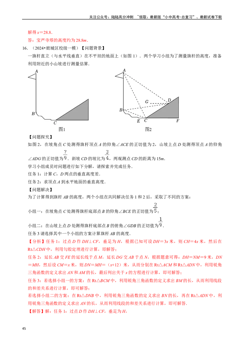 热点08解直角三角形及其应用（6大题型+满分技巧+限时分层检测）（解析版）_02中考总复习（2026版更新中）_02-数学-中考总复习_2024年中考复习资料_二轮复习资料_热点