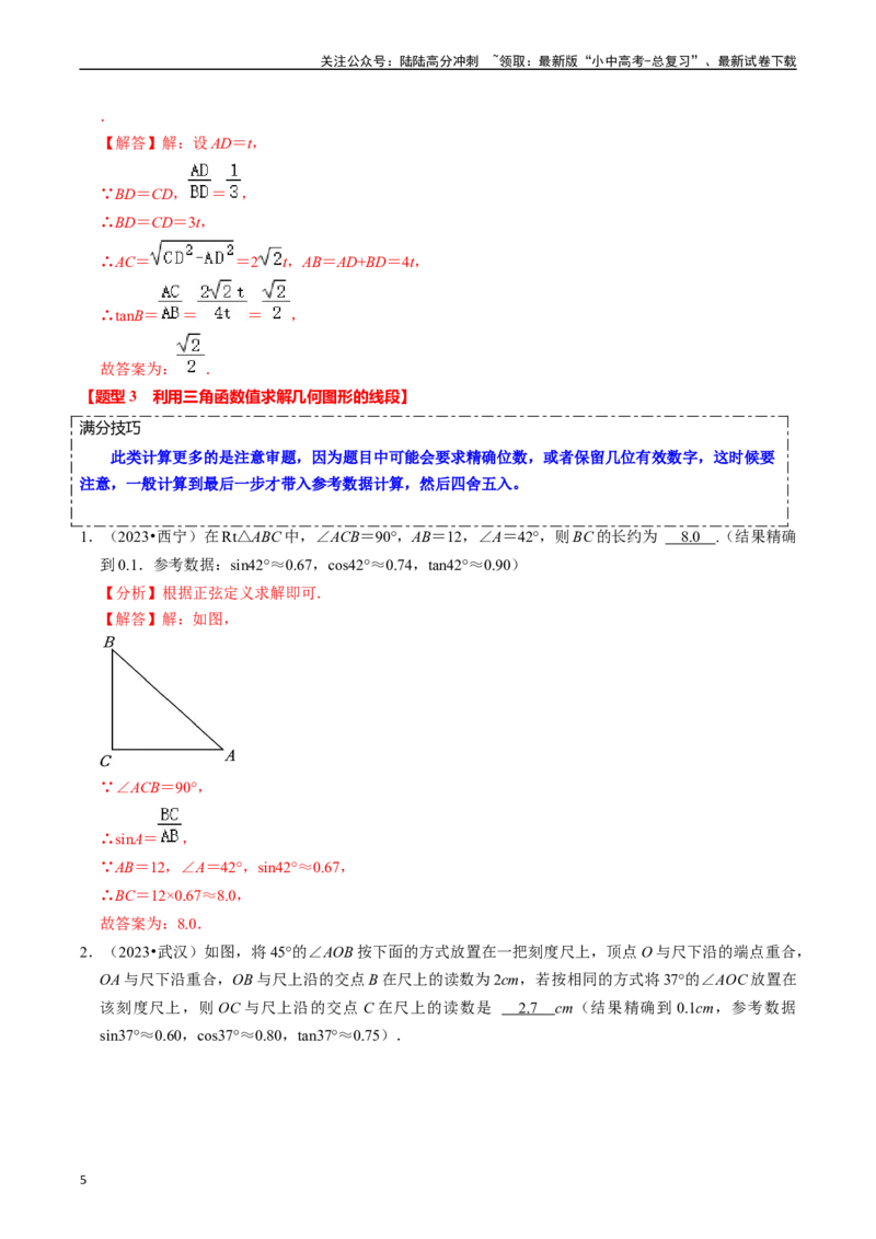 热点08解直角三角形及其应用（6大题型+满分技巧+限时分层检测）（解析版）_02中考总复习（2026版更新中）_02-数学-中考总复习_2024年中考复习资料_二轮复习资料_热点