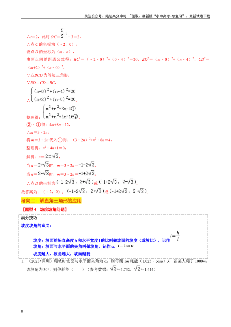 热点08解直角三角形及其应用（6大题型+满分技巧+限时分层检测）（解析版）_02中考总复习（2026版更新中）_02-数学-中考总复习_2024年中考复习资料_二轮复习资料_热点