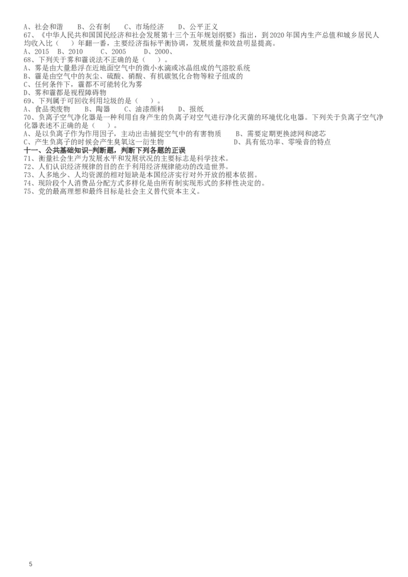 2017年天津市选调生选拔考试综合知识试卷_34省+国考真题_此文件夹为word版,不推荐使用_此word版为,不推荐使用_此word版为,不推荐使用_题目