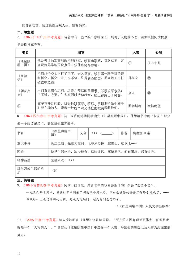 第05讲《红星照耀中国》整本书阅读(练习）（原卷版）_02中考总复习（2026版更新中）_01-语文-中考总复习_2026年中考复习（更新中）_2026年中考语文一轮复习名著阅读