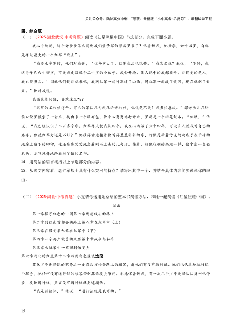 第05讲《红星照耀中国》整本书阅读(练习）（原卷版）_02中考总复习（2026版更新中）_01-语文-中考总复习_2026年中考复习（更新中）_2026年中考语文一轮复习名著阅读