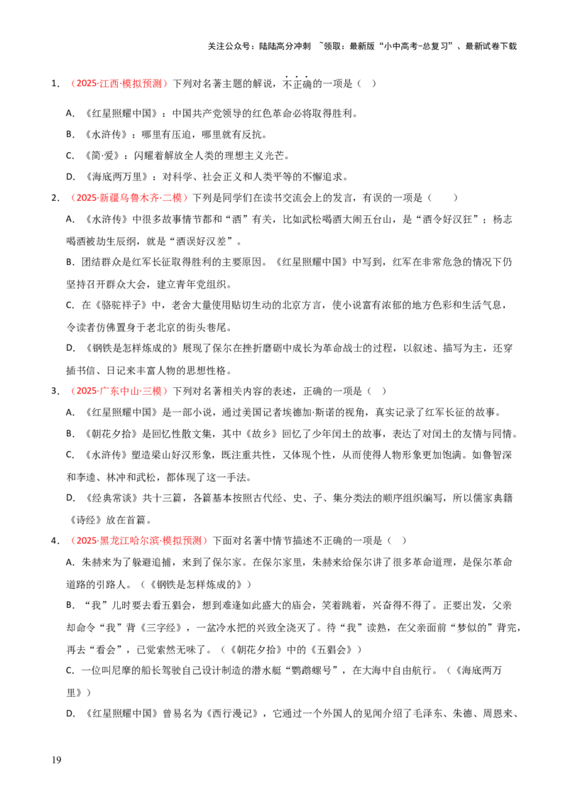第05讲《红星照耀中国》整本书阅读(练习）（原卷版）_02中考总复习（2026版更新中）_01-语文-中考总复习_2026年中考复习（更新中）_2026年中考语文一轮复习名著阅读
