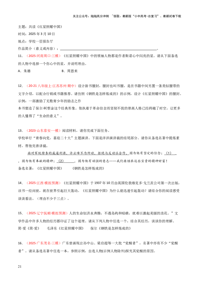 第05讲《红星照耀中国》整本书阅读(练习）（原卷版）_02中考总复习（2026版更新中）_01-语文-中考总复习_2026年中考复习（更新中）_2026年中考语文一轮复习名著阅读
