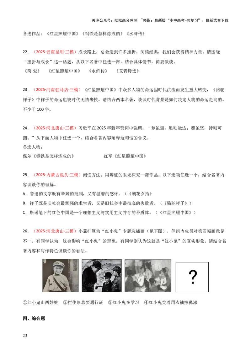 第05讲《红星照耀中国》整本书阅读(练习）（原卷版）_02中考总复习（2026版更新中）_01-语文-中考总复习_2026年中考复习（更新中）_2026年中考语文一轮复习名著阅读