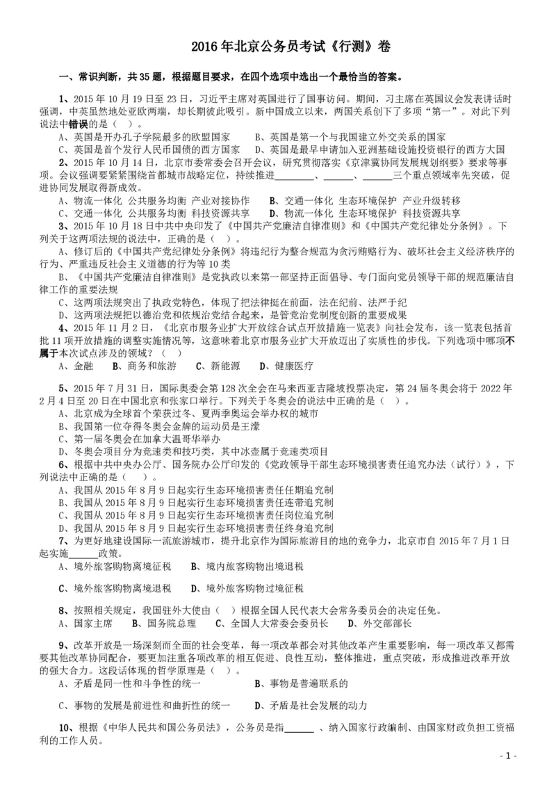 2016年北京公务员考试《行测》卷_34省+国考真题_34省考+国考pdf版推荐用这个版本_34省行测+申论真题pdf推荐用这个版本_北京公务员考试真题pdf版_北京行测11-22_真题