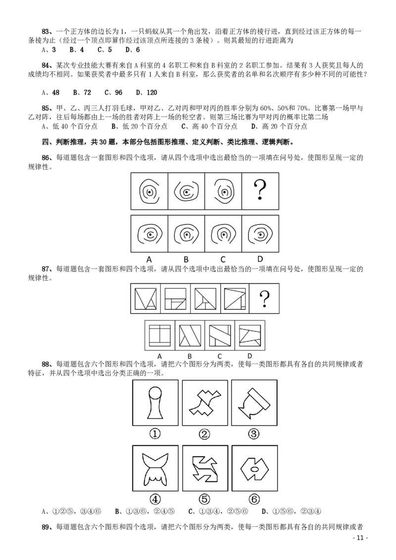 2016年北京公务员考试《行测》卷_34省+国考真题_34省考+国考pdf版推荐用这个版本_34省行测+申论真题pdf推荐用这个版本_北京公务员考试真题pdf版_北京行测11-22_真题