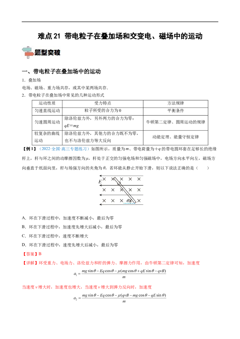 难点21带电粒子在叠加场和交变电、磁场中的运动&mdash;&mdash;全攻略备战2023年高考物理一轮重难点复习（解析版）_4.2025物理总复习_2023年新高复习资料_一轮复习