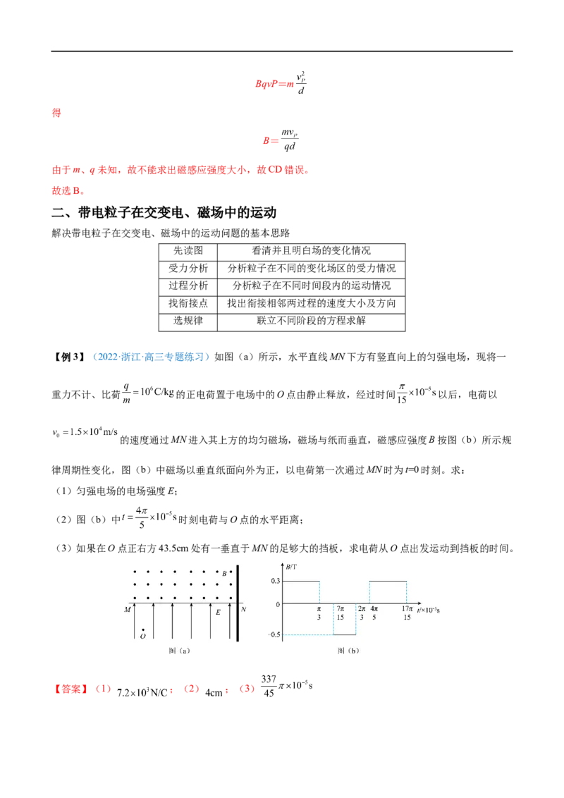 难点21带电粒子在叠加场和交变电、磁场中的运动&mdash;&mdash;全攻略备战2023年高考物理一轮重难点复习（解析版）_4.2025物理总复习_2023年新高复习资料_一轮复习