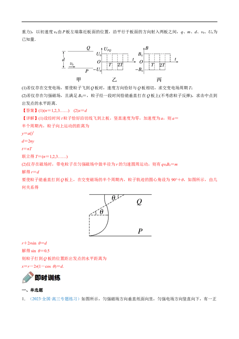 难点21带电粒子在叠加场和交变电、磁场中的运动&mdash;&mdash;全攻略备战2023年高考物理一轮重难点复习（解析版）_4.2025物理总复习_2023年新高复习资料_一轮复习