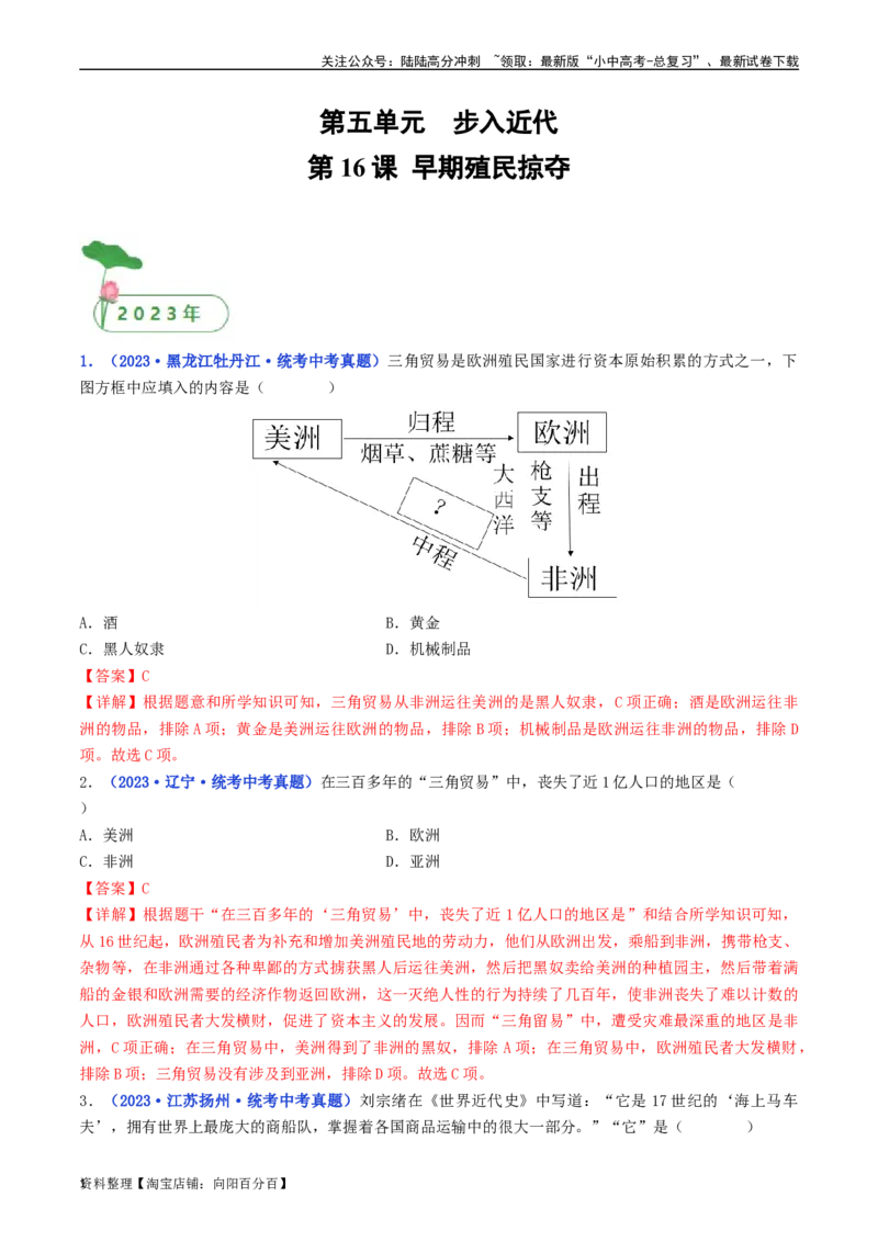 第16课早期殖民掠夺（解析版）_02中考总复习（2026版更新中）_06-历史-中考总复习_2024年中考复习资料_专项复习资料_完三年（2021-2023）中考历史真题分项汇编（全国通用）_解析版