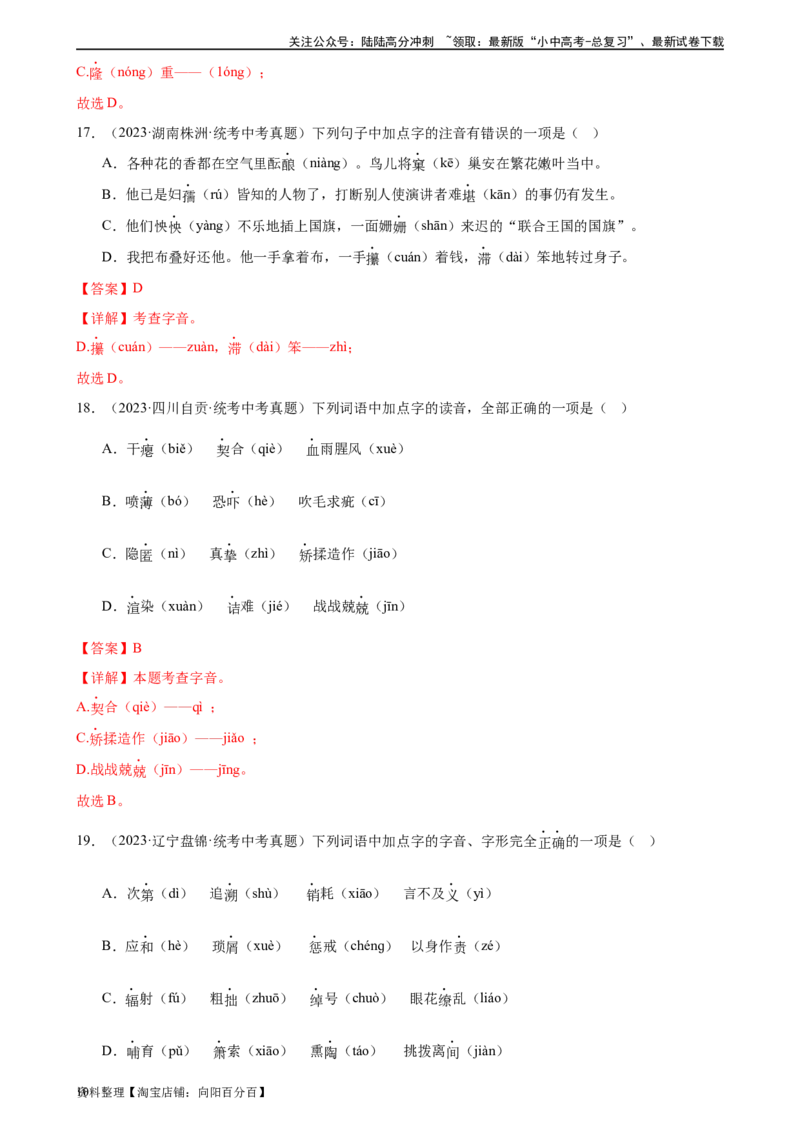 第01讲巧辨字音字形（练习）（解析版）_02中考总复习（2026版更新中）_01-语文-中考总复习_2024年中考资料_一轮复习_2024一轮复习课件+讲义+练习_配套练习（原卷版+解析版）