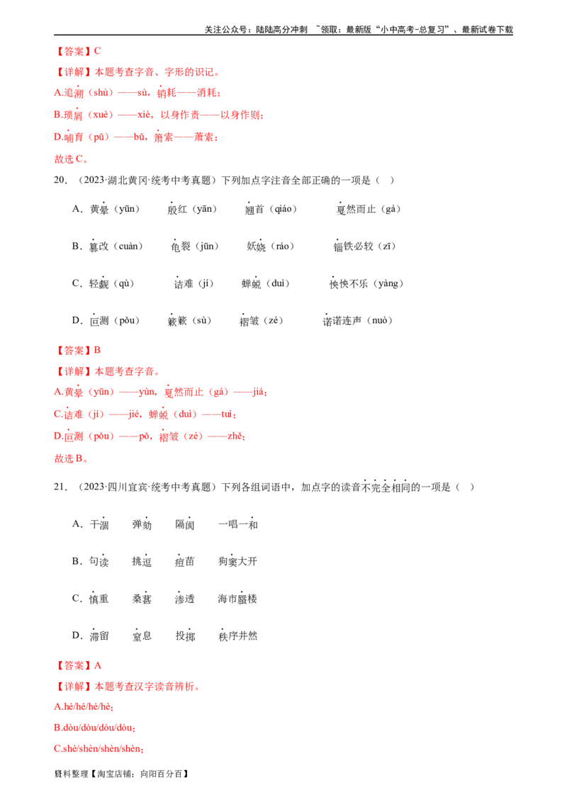 第01讲巧辨字音字形（练习）（解析版）_02中考总复习（2026版更新中）_01-语文-中考总复习_2024年中考资料_一轮复习_2024一轮复习课件+讲义+练习_配套练习（原卷版+解析版）
