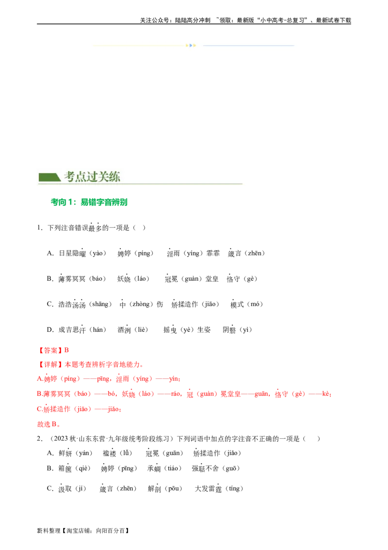 第01讲巧辨字音字形（练习）（解析版）_02中考总复习（2026版更新中）_01-语文-中考总复习_2024年中考资料_一轮复习_2024一轮复习课件+讲义+练习_配套练习（原卷版+解析版）