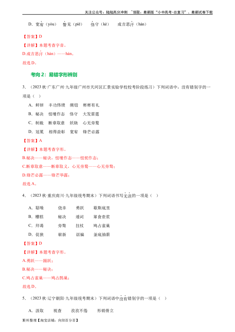 第01讲巧辨字音字形（练习）（解析版）_02中考总复习（2026版更新中）_01-语文-中考总复习_2024年中考资料_一轮复习_2024一轮复习课件+讲义+练习_配套练习（原卷版+解析版）
