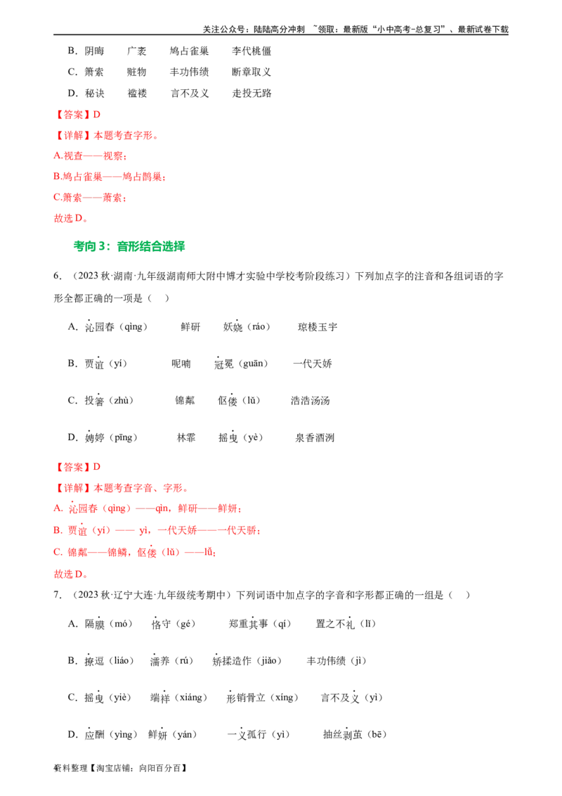 第01讲巧辨字音字形（练习）（解析版）_02中考总复习（2026版更新中）_01-语文-中考总复习_2024年中考资料_一轮复习_2024一轮复习课件+讲义+练习_配套练习（原卷版+解析版）