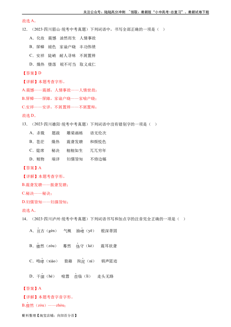 第01讲巧辨字音字形（练习）（解析版）_02中考总复习（2026版更新中）_01-语文-中考总复习_2024年中考资料_一轮复习_2024一轮复习课件+讲义+练习_配套练习（原卷版+解析版）