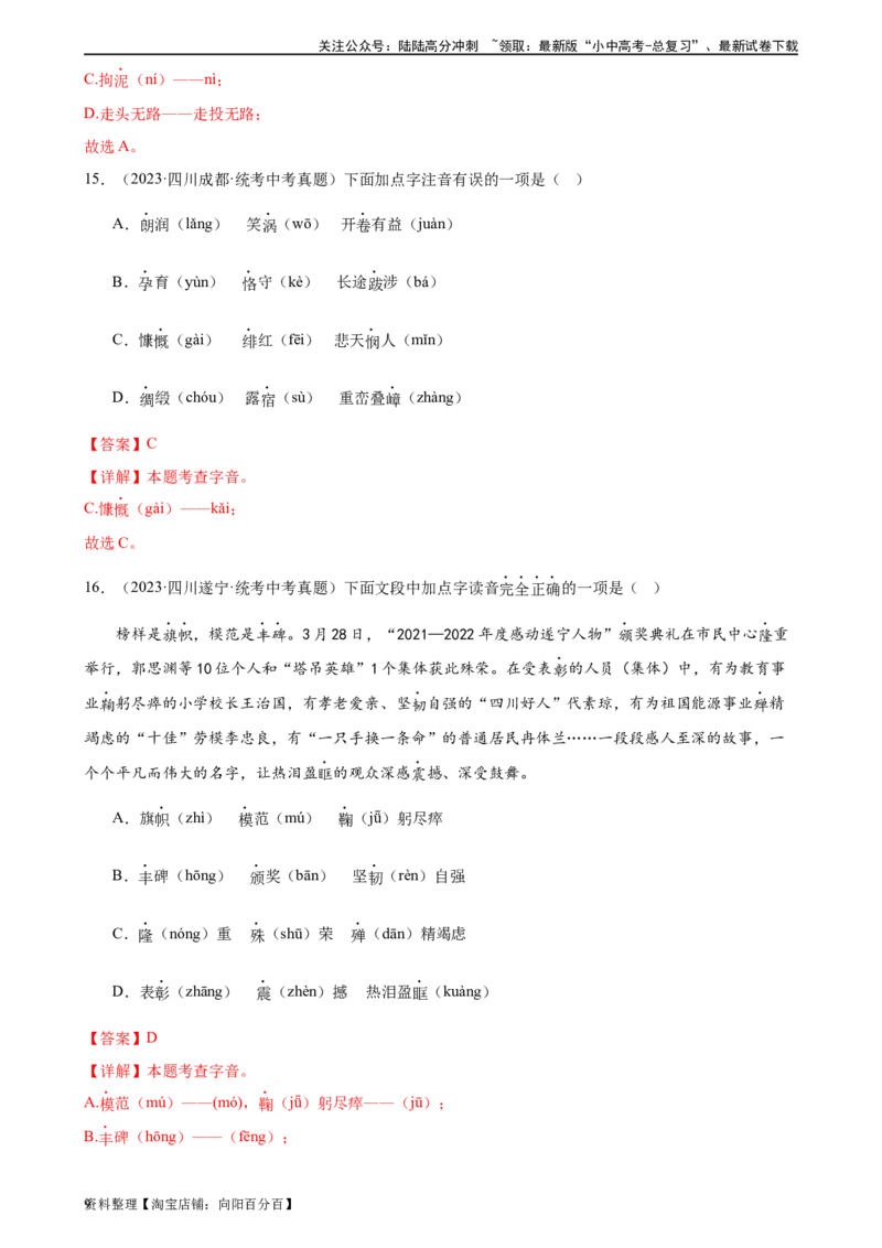 第01讲巧辨字音字形（练习）（解析版）_02中考总复习（2026版更新中）_01-语文-中考总复习_2024年中考资料_一轮复习_2024一轮复习课件+讲义+练习_配套练习（原卷版+解析版）