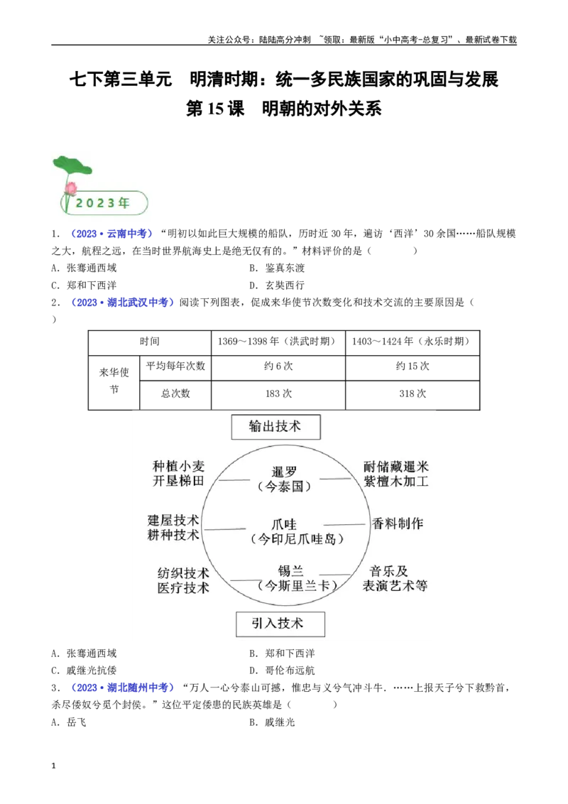 第15课明朝的对外关系（原卷版）_02中考总复习（2026版更新中）_06-历史-中考总复习_2024年中考复习资料_专项复习资料_完三年（2021-2023）中考历史真题分项汇编（全国通用）