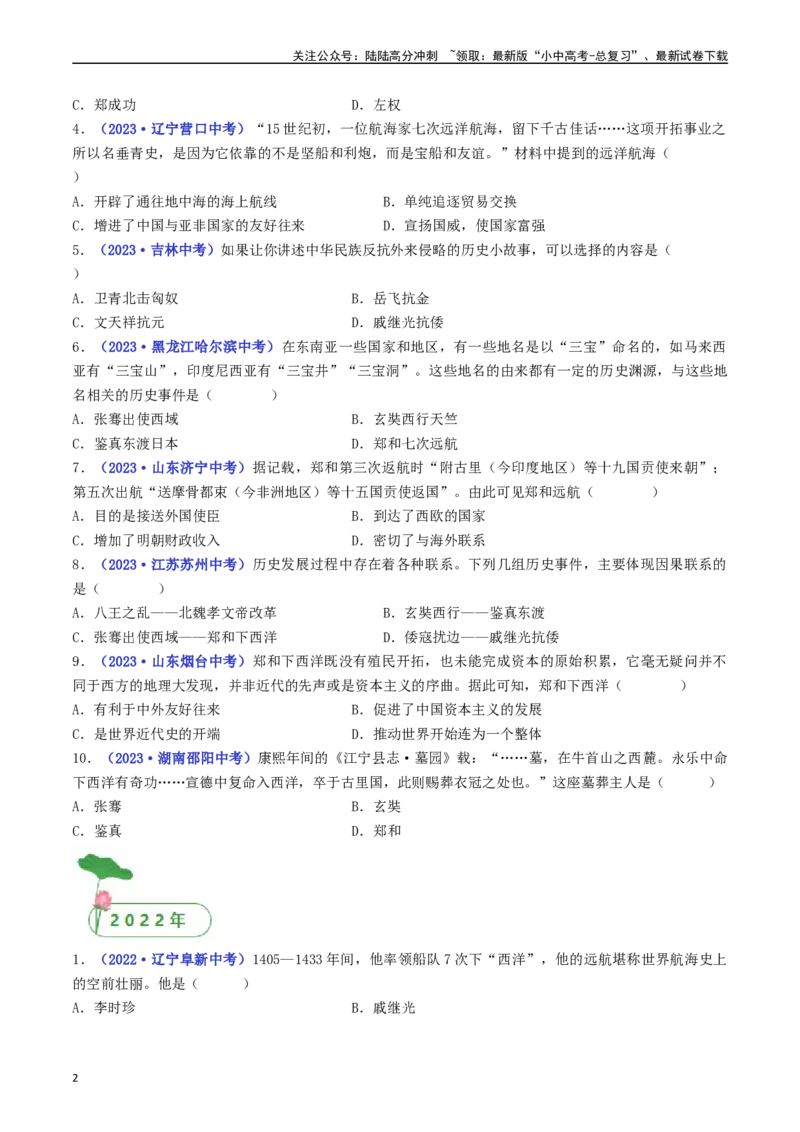 第15课明朝的对外关系（原卷版）_02中考总复习（2026版更新中）_06-历史-中考总复习_2024年中考复习资料_专项复习资料_完三年（2021-2023）中考历史真题分项汇编（全国通用）