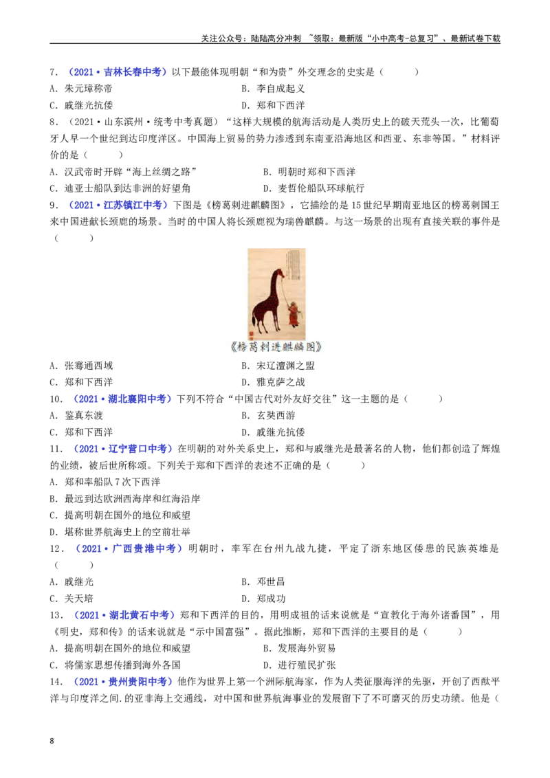 第15课明朝的对外关系（原卷版）_02中考总复习（2026版更新中）_06-历史-中考总复习_2024年中考复习资料_专项复习资料_完三年（2021-2023）中考历史真题分项汇编（全国通用）