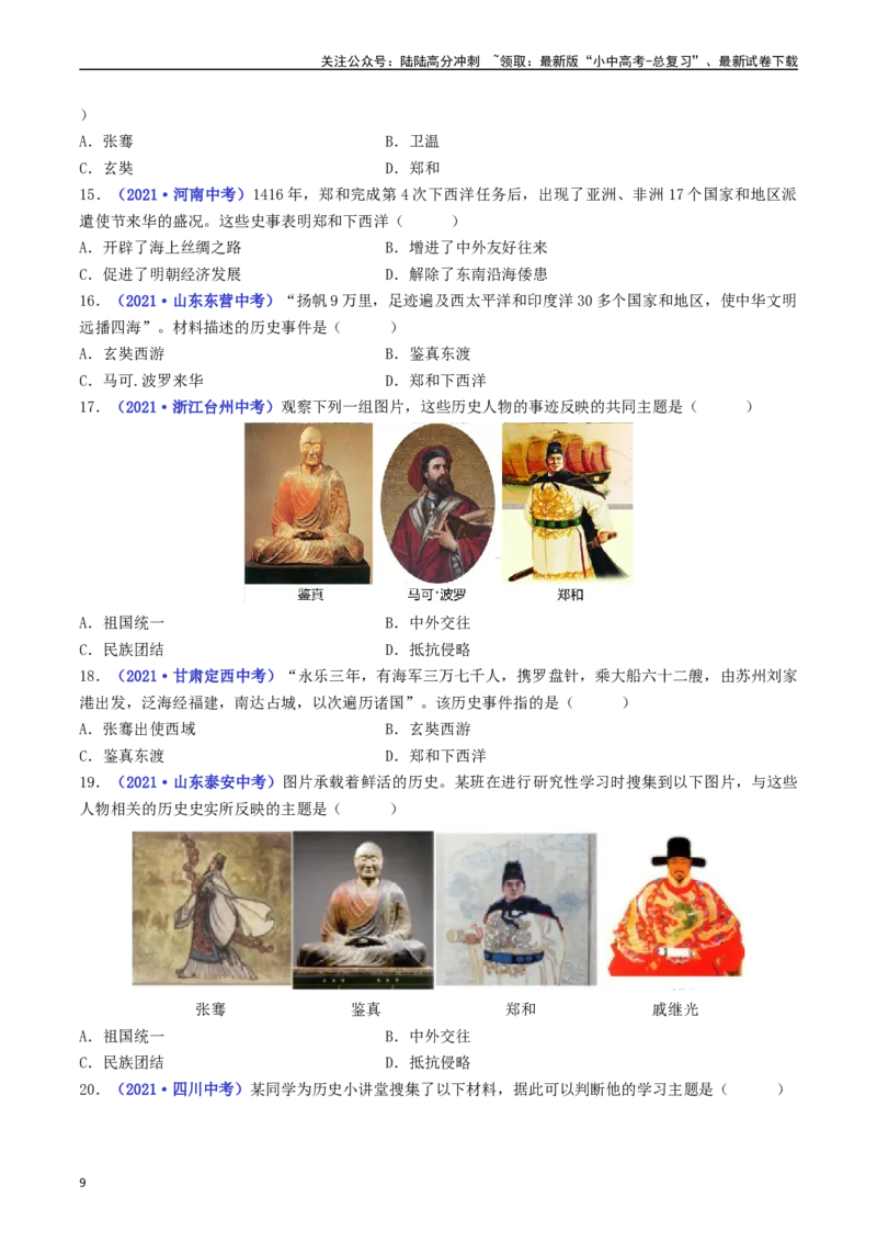 第15课明朝的对外关系（原卷版）_02中考总复习（2026版更新中）_06-历史-中考总复习_2024年中考复习资料_专项复习资料_完三年（2021-2023）中考历史真题分项汇编（全国通用）