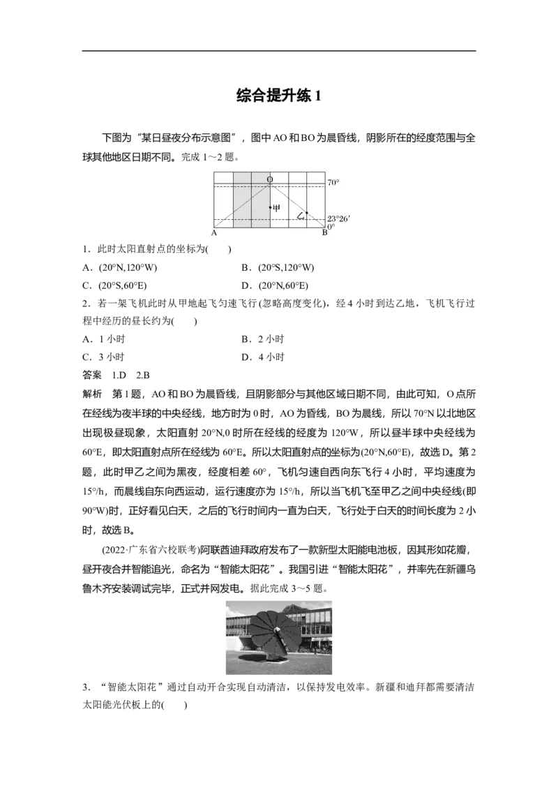 2023年高考地理二轮复习（全国版）第1部分专题突破专题1综合提升练1_9.2025地理总复习_赠品通用版（老高考）复习资料_二轮复习_2023年高考地理二轮复习讲义+课件（全国版）