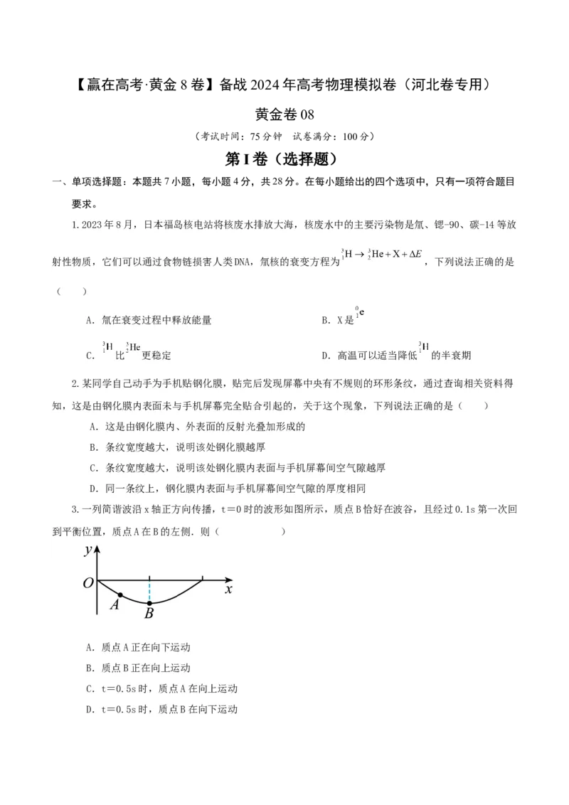 黄金卷08-赢在高考&middot;黄金8卷备战2024年高考物理模拟卷（河北卷专用（考试版）_4.2025物理总复习_2024年新高考资料_4.2024高考模拟预测试卷