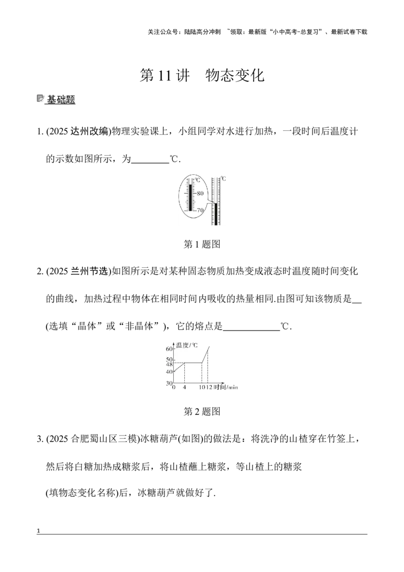 第11讲物态变化（含答案）2026年中考物理一轮复习专题练习（安徽）_02中考总复习（2026版更新中）_04-物理-中考总复习_2026年中考复习（更新中）_2026年中考物理一轮复习专题练习