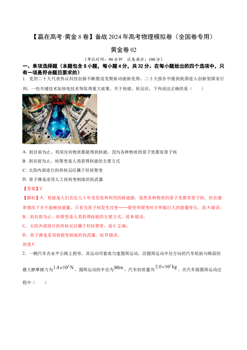 黄金卷02-赢在高考&middot;黄金8卷备战2024年高考物理模拟卷（全国卷专用）（解析版）_4.2025物理总复习_2024年新高考资料_4.2024高考模拟预测试卷_新教材