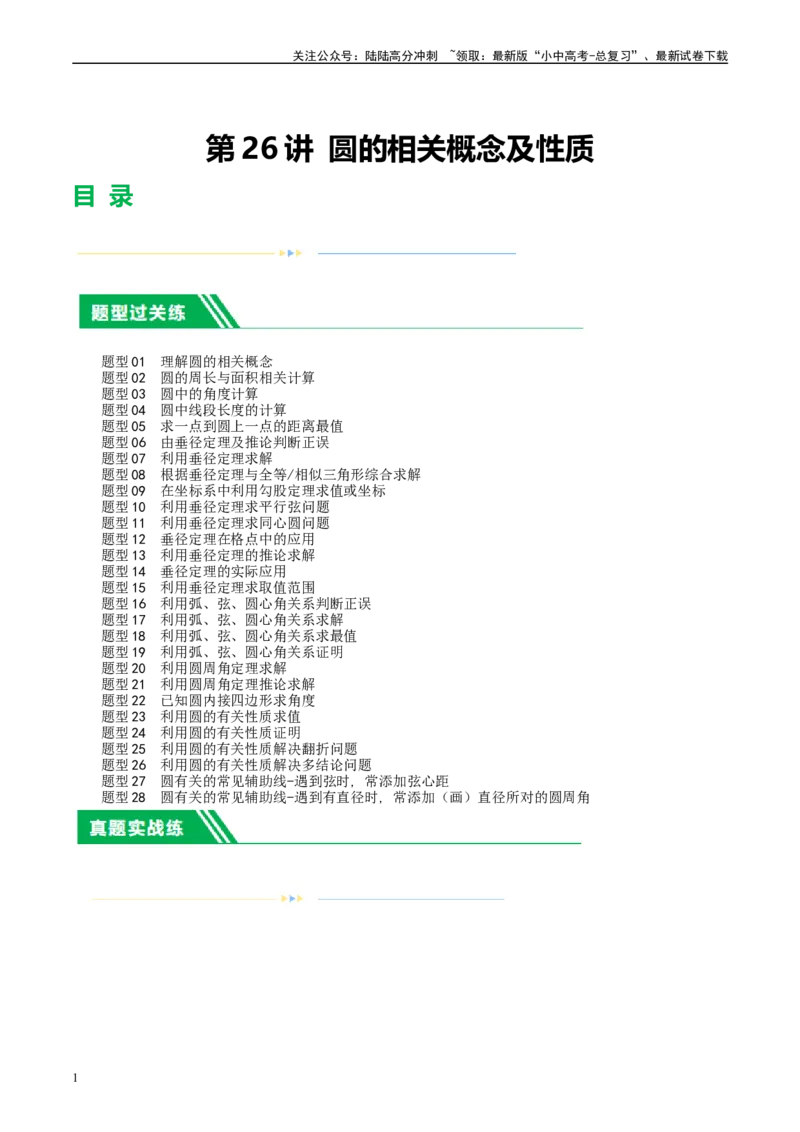 第26讲圆的相关概念及性质（练习）（解析版）_02中考总复习（2026版更新中）_02-数学-中考总复习_2024年中考复习资料_一轮复习资料_配套练习（原卷版+解析版）_教师版（含答案解析）