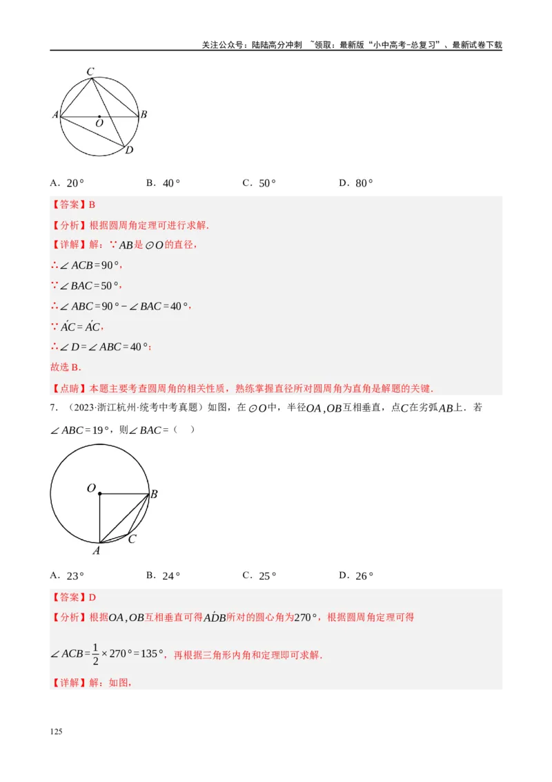 第26讲圆的相关概念及性质（练习）（解析版）_02中考总复习（2026版更新中）_02-数学-中考总复习_2024年中考复习资料_一轮复习资料_配套练习（原卷版+解析版）_教师版（含答案解析）
