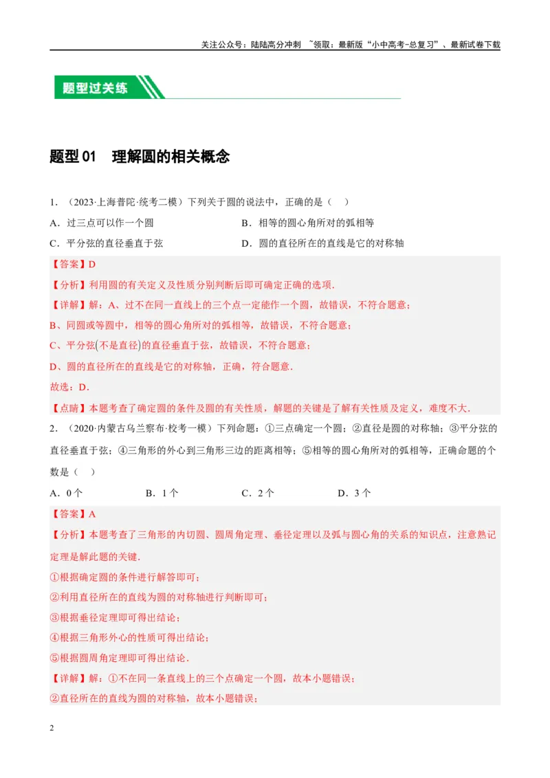 第26讲圆的相关概念及性质（练习）（解析版）_02中考总复习（2026版更新中）_02-数学-中考总复习_2024年中考复习资料_一轮复习资料_配套练习（原卷版+解析版）_教师版（含答案解析）