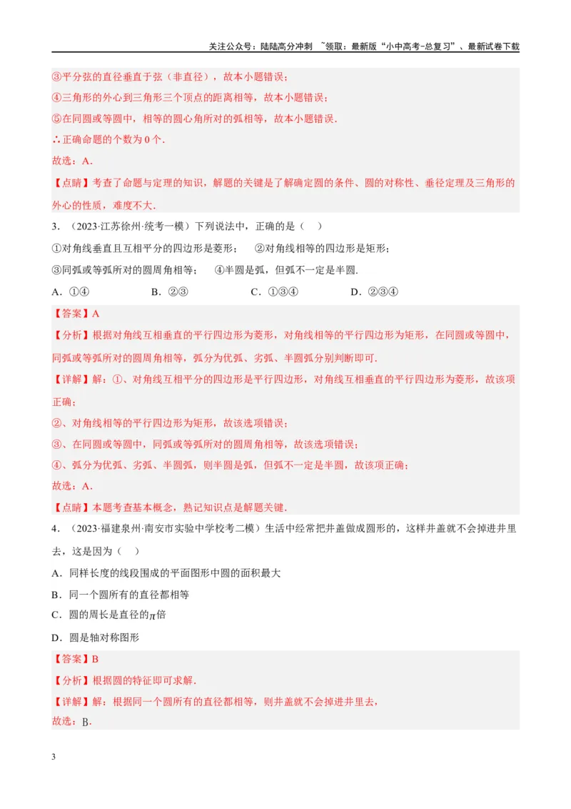 第26讲圆的相关概念及性质（练习）（解析版）_02中考总复习（2026版更新中）_02-数学-中考总复习_2024年中考复习资料_一轮复习资料_配套练习（原卷版+解析版）_教师版（含答案解析）