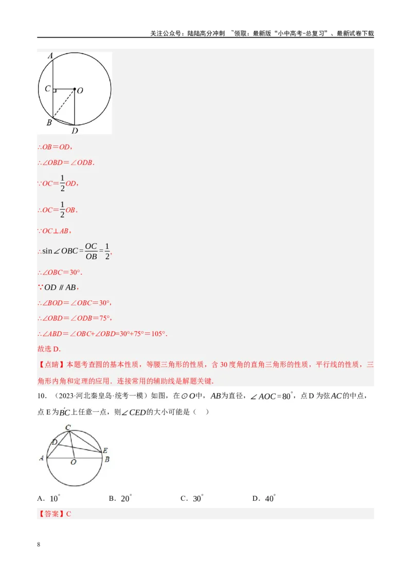 第26讲圆的相关概念及性质（练习）（解析版）_02中考总复习（2026版更新中）_02-数学-中考总复习_2024年中考复习资料_一轮复习资料_配套练习（原卷版+解析版）_教师版（含答案解析）