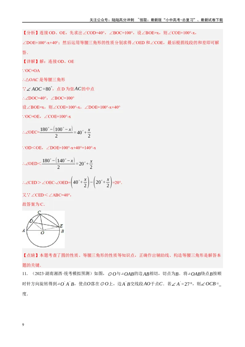 第26讲圆的相关概念及性质（练习）（解析版）_02中考总复习（2026版更新中）_02-数学-中考总复习_2024年中考复习资料_一轮复习资料_配套练习（原卷版+解析版）_教师版（含答案解析）