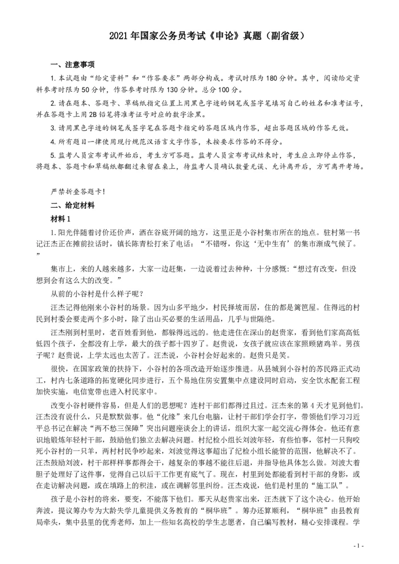 2021年国家公务员考试《申论》真题（副省级）及参考答案(两套答案)_34省+国考真题_34省考+国考pdf版推荐用这个版本_国考2000-2025真题pdf推荐用这个版本_2000-2025国考申论PDF