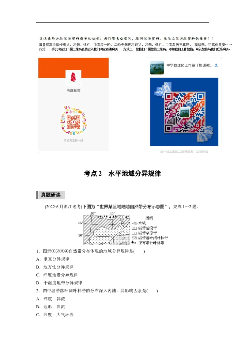 2023年高考地理二轮复习（全国版）第1部分专题突破专题5考点2　水平地域分异规律_9.2025地理总复习_赠品通用版（老高考）复习资料_二轮复习