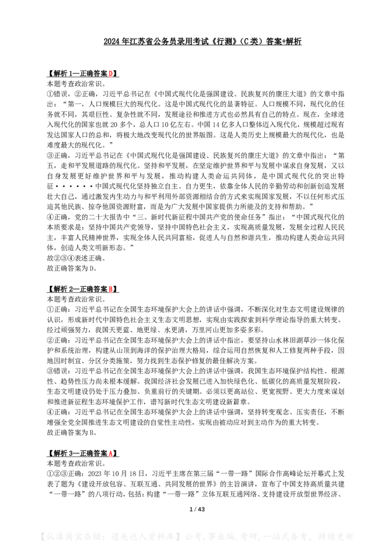 2024年江苏省公务员录用考试《行测》（C类）答案+解析_34省+国考真题_34省考+国考pdf版推荐用这个版本_34省行测+申论真题pdf推荐用这个版本_江苏公务员考试真题pdf版