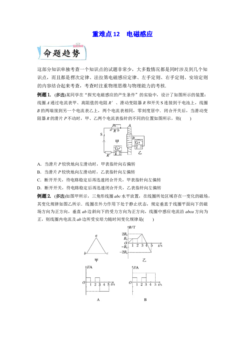 重难点12电磁感应-2023年高考物理热点&middot;重点&middot;难点专练（全国通用）(原卷版)_4.2025物理总复习_赠品通用版（老高考）复习资料_专项复习