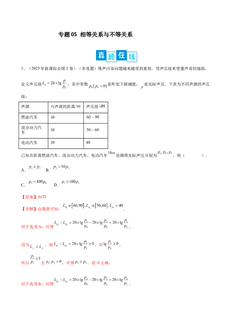 专题05相等关系与不等关系（解析版）_2.2025数学总复习_2024年新高考资料_2.2024二轮复习_2024年高三数学二轮优化提优专题训练