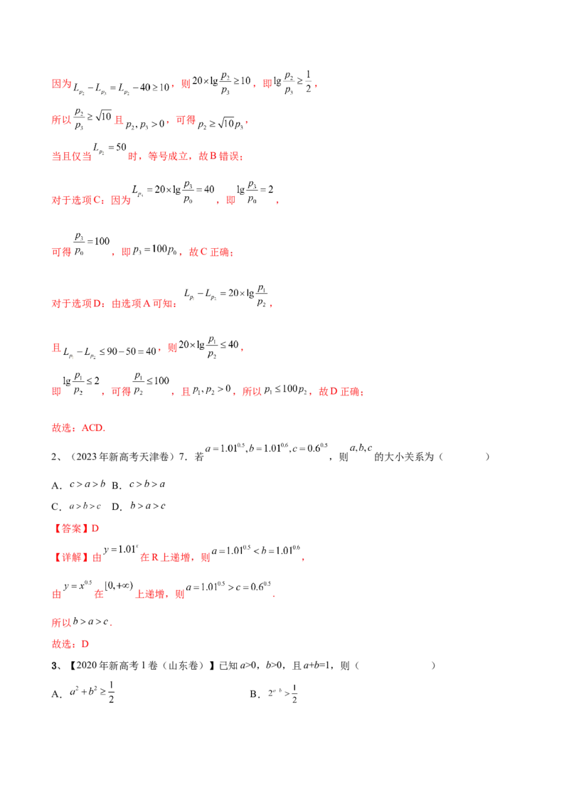 专题05相等关系与不等关系（解析版）_2.2025数学总复习_2024年新高考资料_2.2024二轮复习_2024年高三数学二轮优化提优专题训练