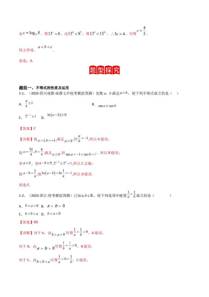 专题05相等关系与不等关系（解析版）_2.2025数学总复习_2024年新高考资料_2.2024二轮复习_2024年高三数学二轮优化提优专题训练