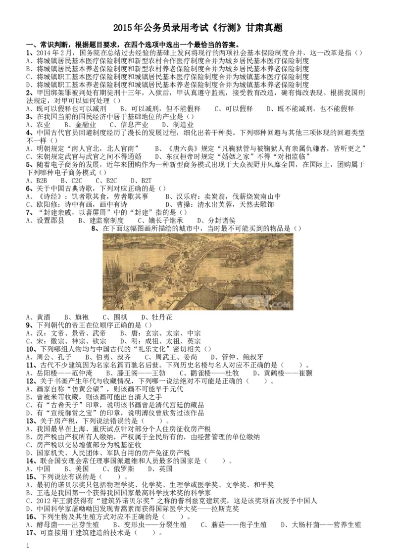 2015年公务员录用考试《行测》甘肃真题_34省+国考真题_此文件夹为word版,不推荐使用_此word版为,不推荐使用_此word版为,不推荐使用_甘肃公务员考试真题word版