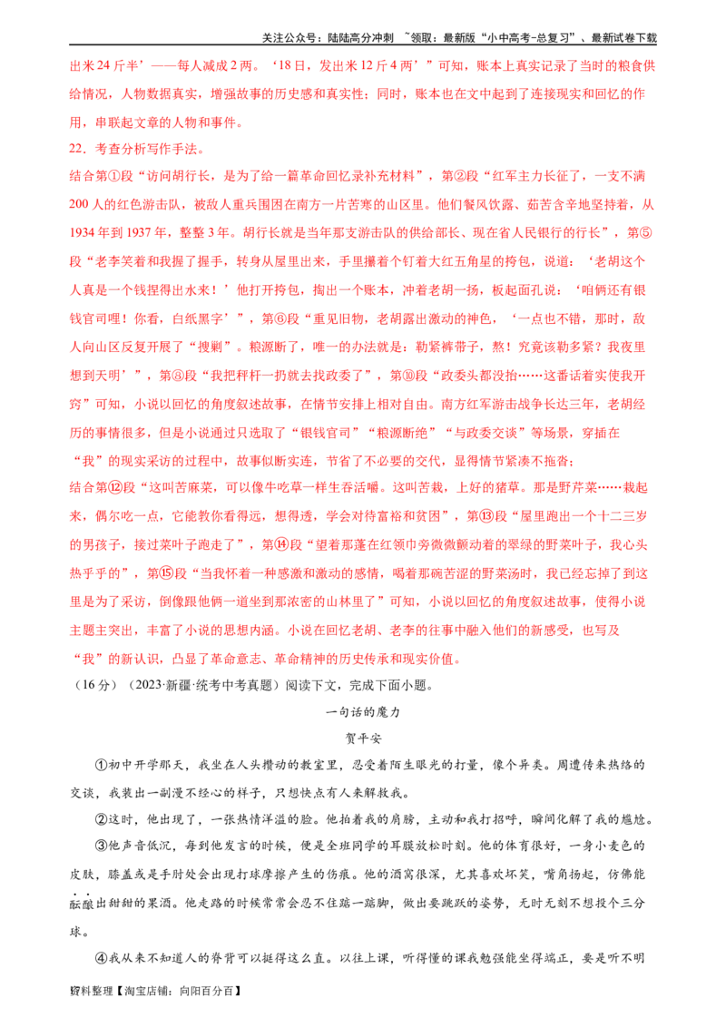 第21讲分析人物形象（练习）-2024年中考语文一轮复习讲练测（全国通用）（解析版）_02中考总复习（2026版更新中）_01-语文-中考总复习_2024年中考资料_一轮复习_2024一轮复习课件+讲义+练习