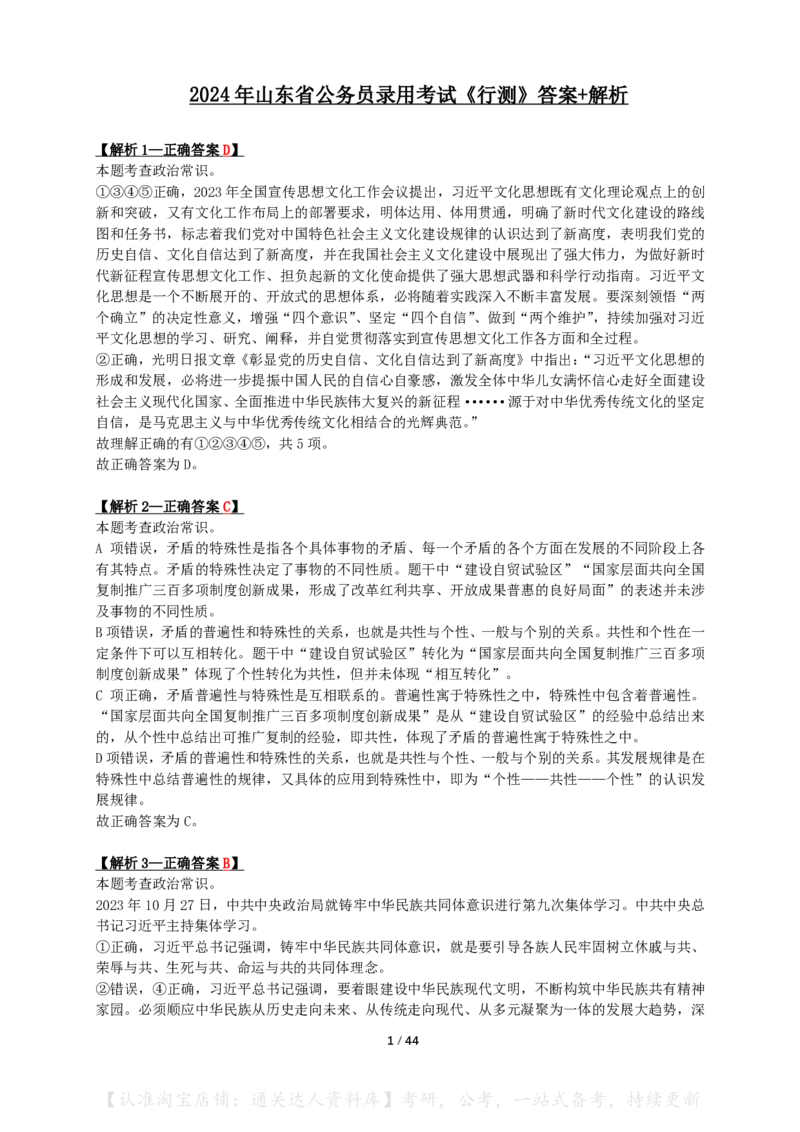 2024年山东省公务员录用考试《行测》答案+解析_34省+国考真题_34省考+国考pdf版推荐用这个版本_34省行测+申论真题pdf推荐用这个版本_山东公务员考试真题pdf版_答案及解析