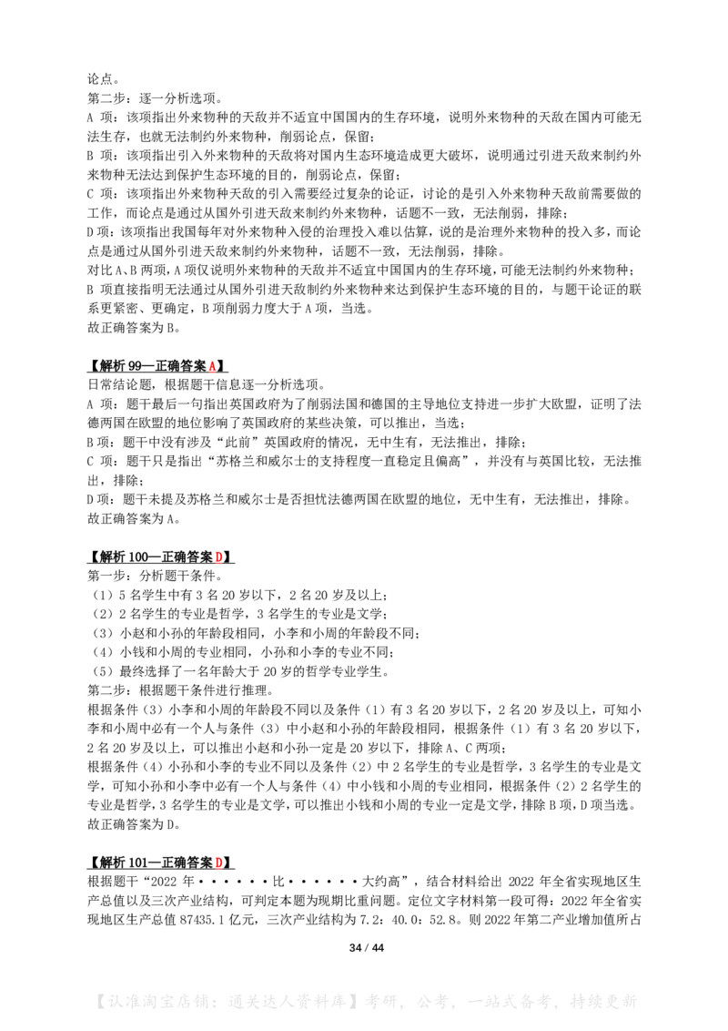 2024年山东省公务员录用考试《行测》答案+解析_34省+国考真题_34省考+国考pdf版推荐用这个版本_34省行测+申论真题pdf推荐用这个版本_山东公务员考试真题pdf版_答案及解析