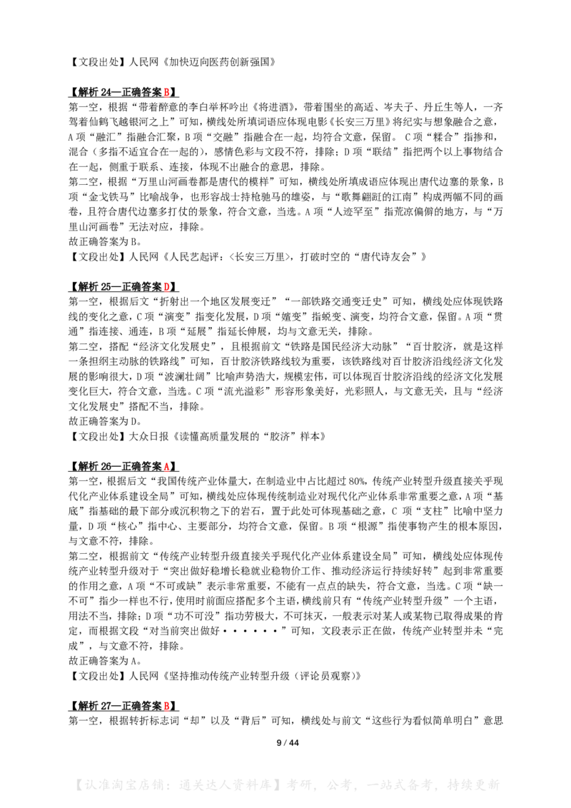 2024年山东省公务员录用考试《行测》答案+解析_34省+国考真题_34省考+国考pdf版推荐用这个版本_34省行测+申论真题pdf推荐用这个版本_山东公务员考试真题pdf版_答案及解析