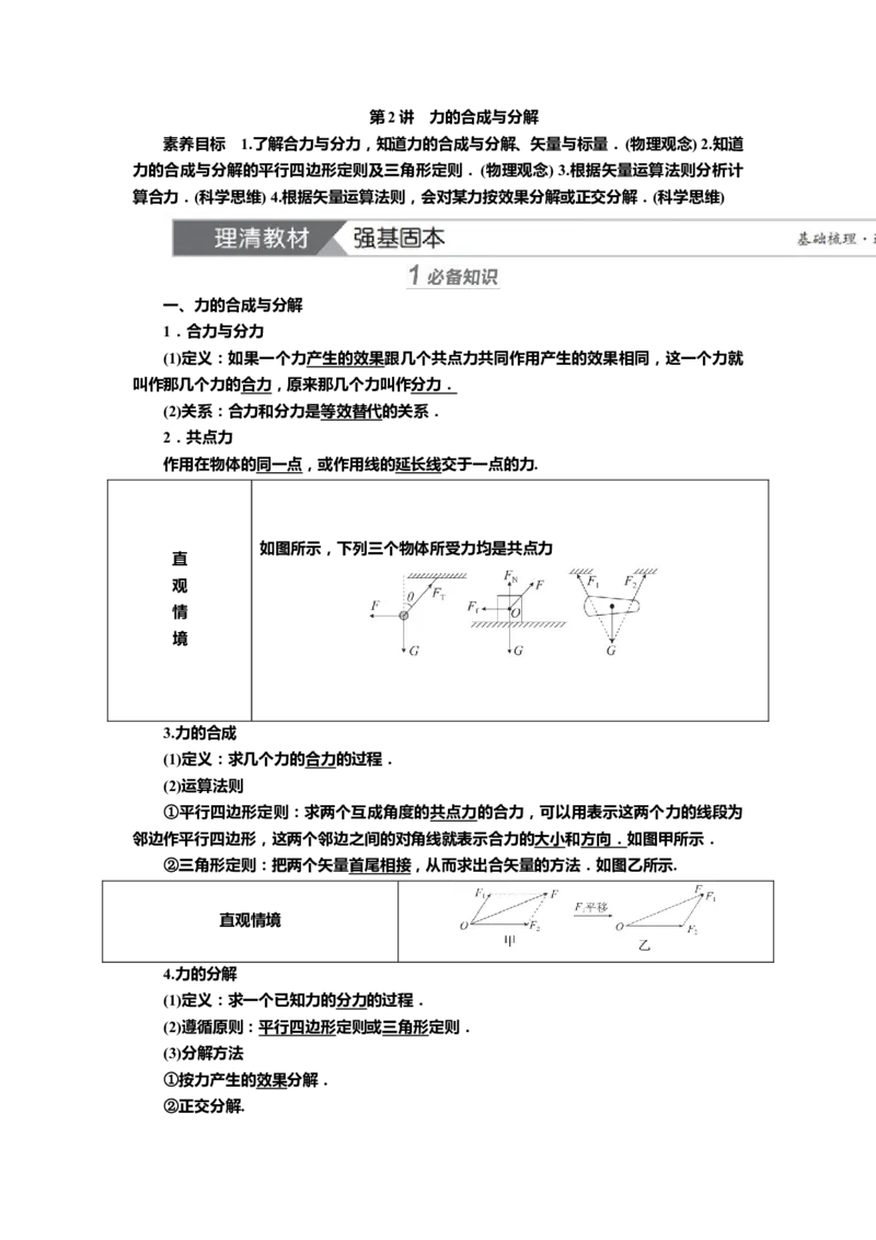 讲义第二章第2讲　力的合成与分解（含解析）_4.2025物理总复习_2025年新高考资料_专项复习_2025届高考物理知识梳理课件ppt+讲义（完结）_第二章第2讲　力的合成与分解（课件讲义）